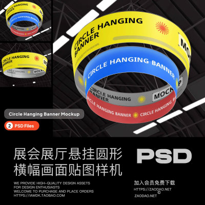 2款圆形弧度展厅展会顶部悬挂海报旗帜横幅画面设计贴图psd样机
