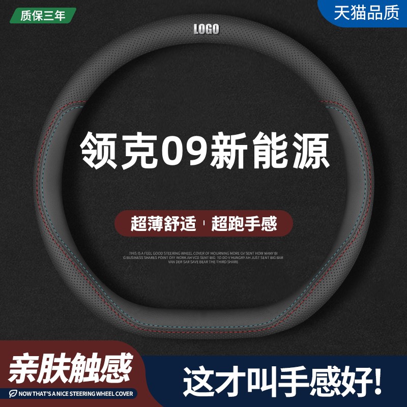 领克09新能源四季真皮方向盘套