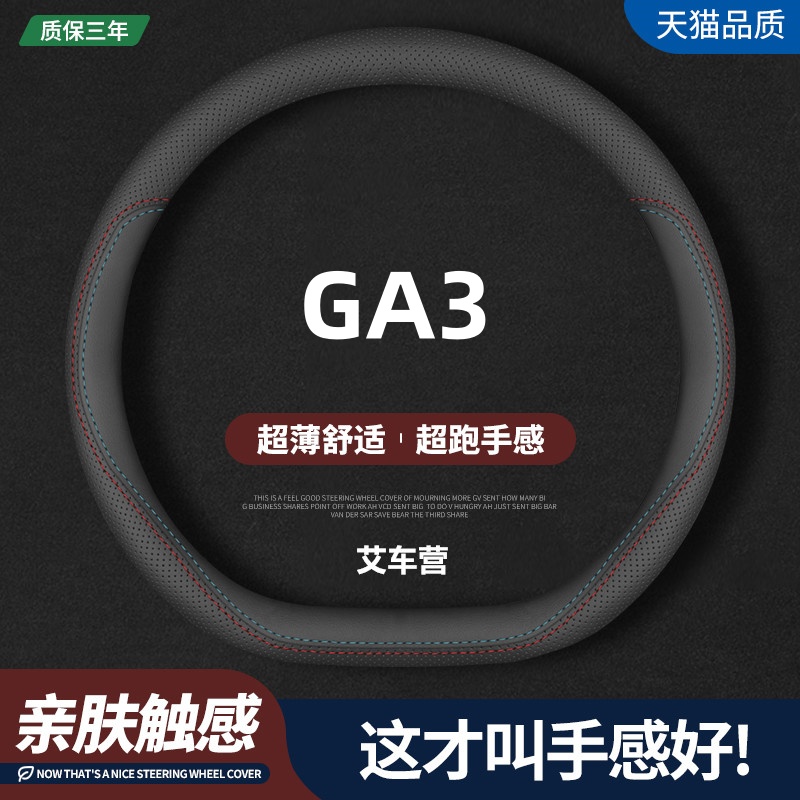 适用广汽传祺GA3专用方向盘套13-17年新老GA3S视界真皮免手缝把套