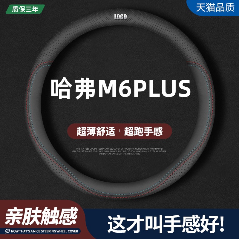 哈弗M6PLUS四季真皮方向盘套