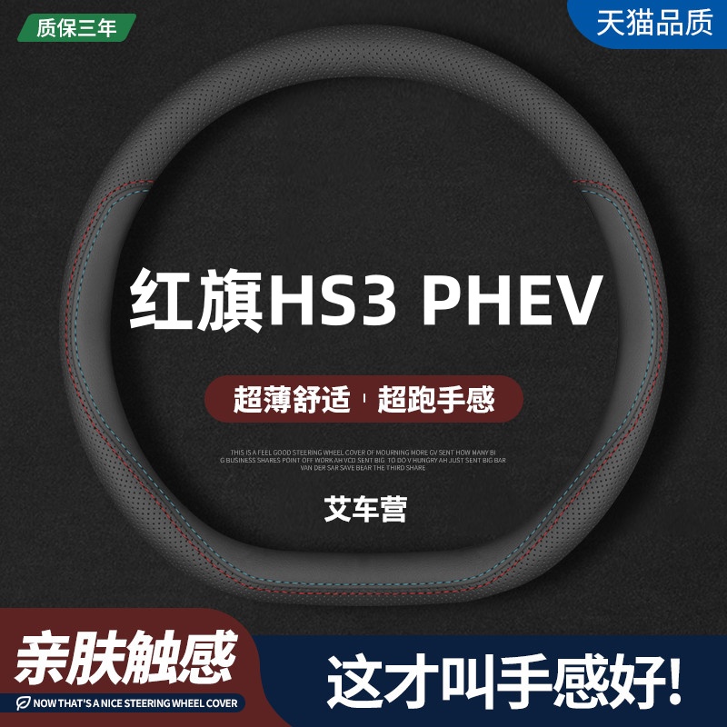 适用一汽红旗HS3 PHEV真皮方向盘套24款劲为版专用汽车四季把套薄