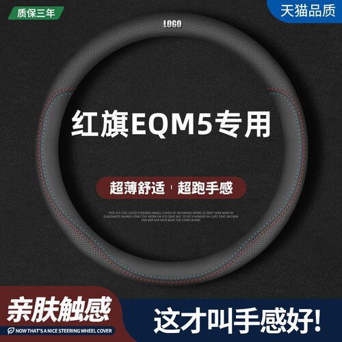 红旗EQM5专用四季真皮方向盘套