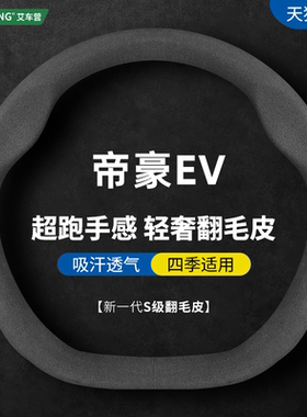 适用吉利帝豪EV253方向盘套新能源Pro 300 350 450 500电动车把套