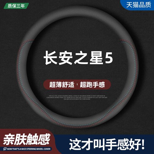 长安之星5四季真皮方向盘套
