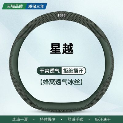 星越夏季冰丝吸汗方向盘套