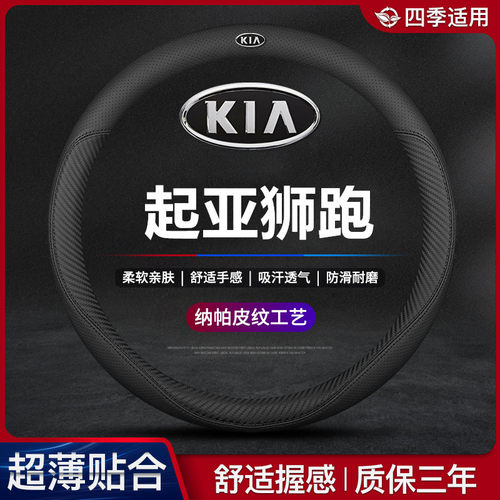 东风悦达起亚狮跑方向盘套真皮