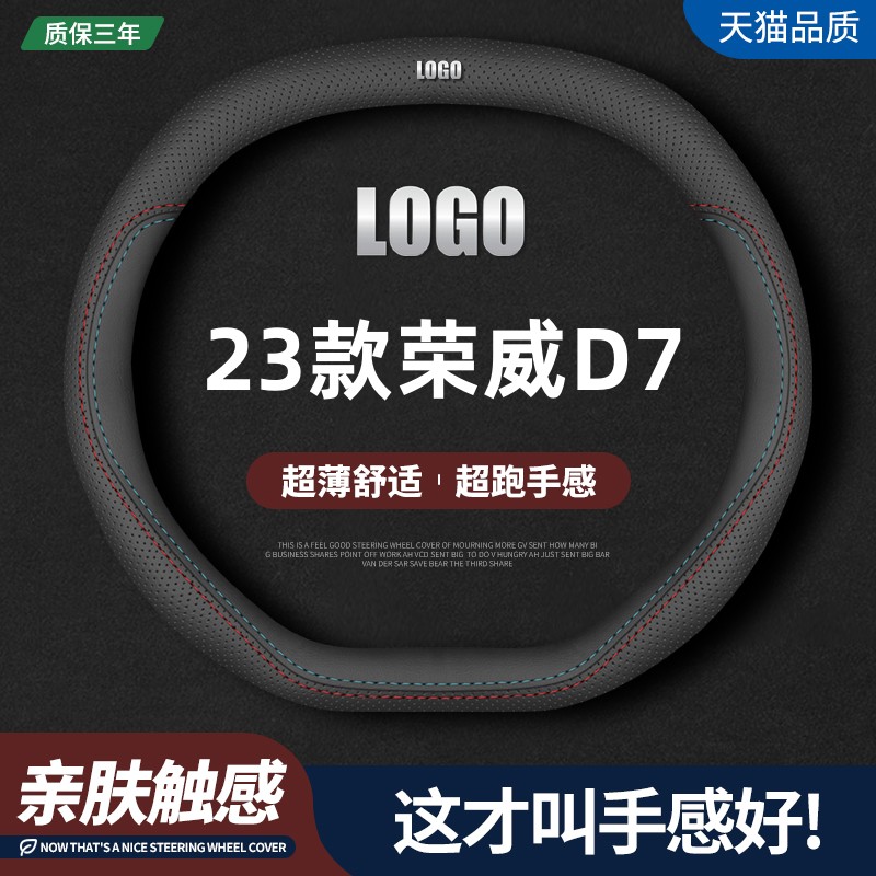 23款荣威D7四季真皮方向盘套