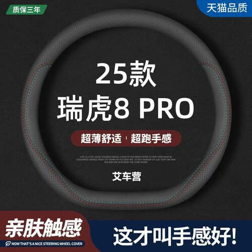 适用奇瑞瑞虎8PRO真皮方向盘套25款舒适/豪华/尊贵版专用汽车把套