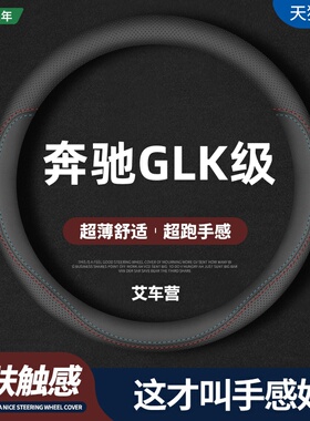 适用奔驰GLK级真皮方向盘套12-15款CLK260 clk300 CLK200车把套薄