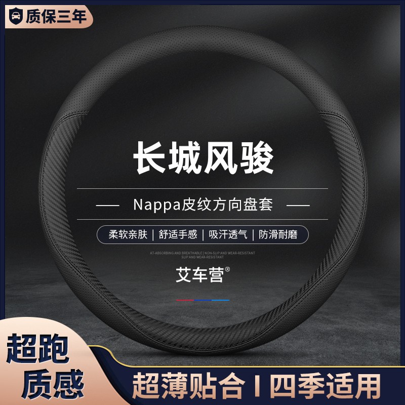 风骏5方向盘套长城真皮四季通用