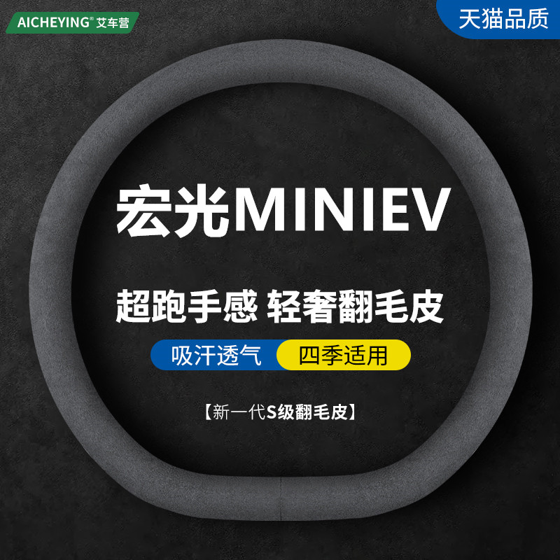 宏光MINIEV翻毛皮方向盘套