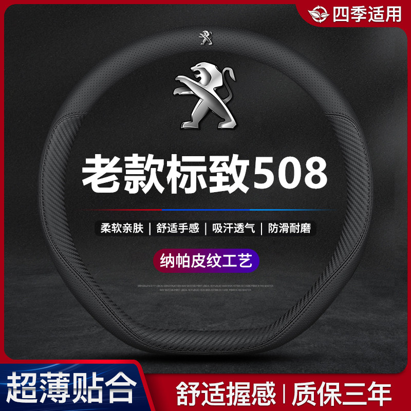 适用标致508真皮方向盘套四季