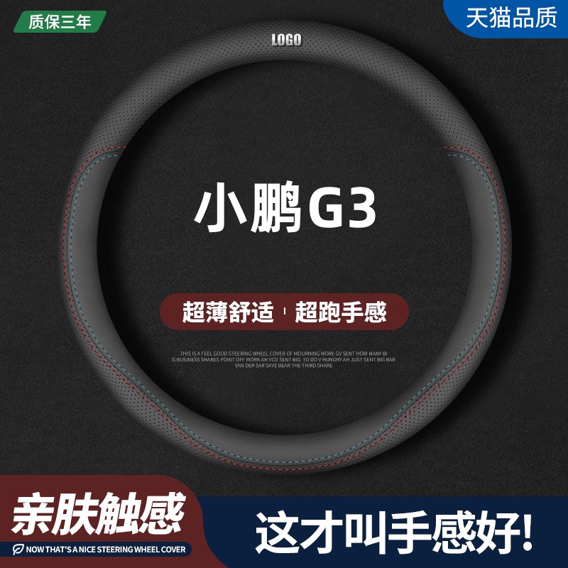 小鹏G3四季真皮方向盘套
