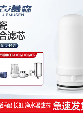 洁慕森适配长虹CLT-H001/H002/005/001水龙头净水器陶瓷滤芯通用1