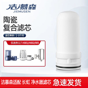 005 H002 001水龙头净水器陶瓷滤芯通用1 H001 洁慕森适配长虹CLT