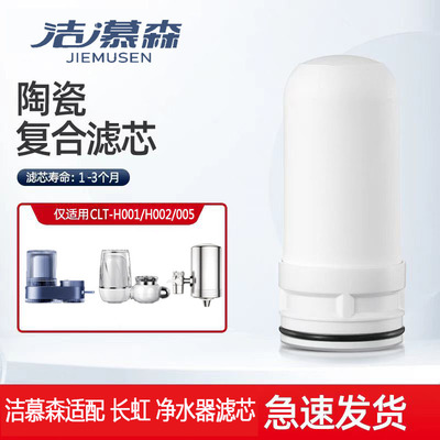 洁慕森适配长虹CLT-H001/H002/005/001水龙头净水器陶瓷滤芯通用1
