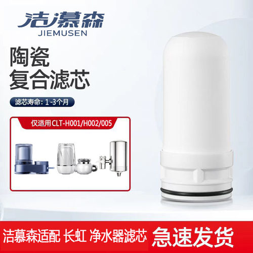 洁慕森适配长虹CLT-H001/H002/005/001水龙头净水器陶瓷滤芯通用1