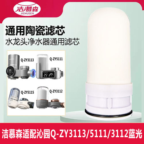 洁慕森适配沁园Q-ZY3112/5115/3113/5111水龙头净水器陶瓷滤芯