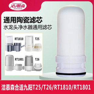 RT1810 T26 RT1801龙头净水器陶瓷滤芯 T25 洁慕森适配九阳JYWT01