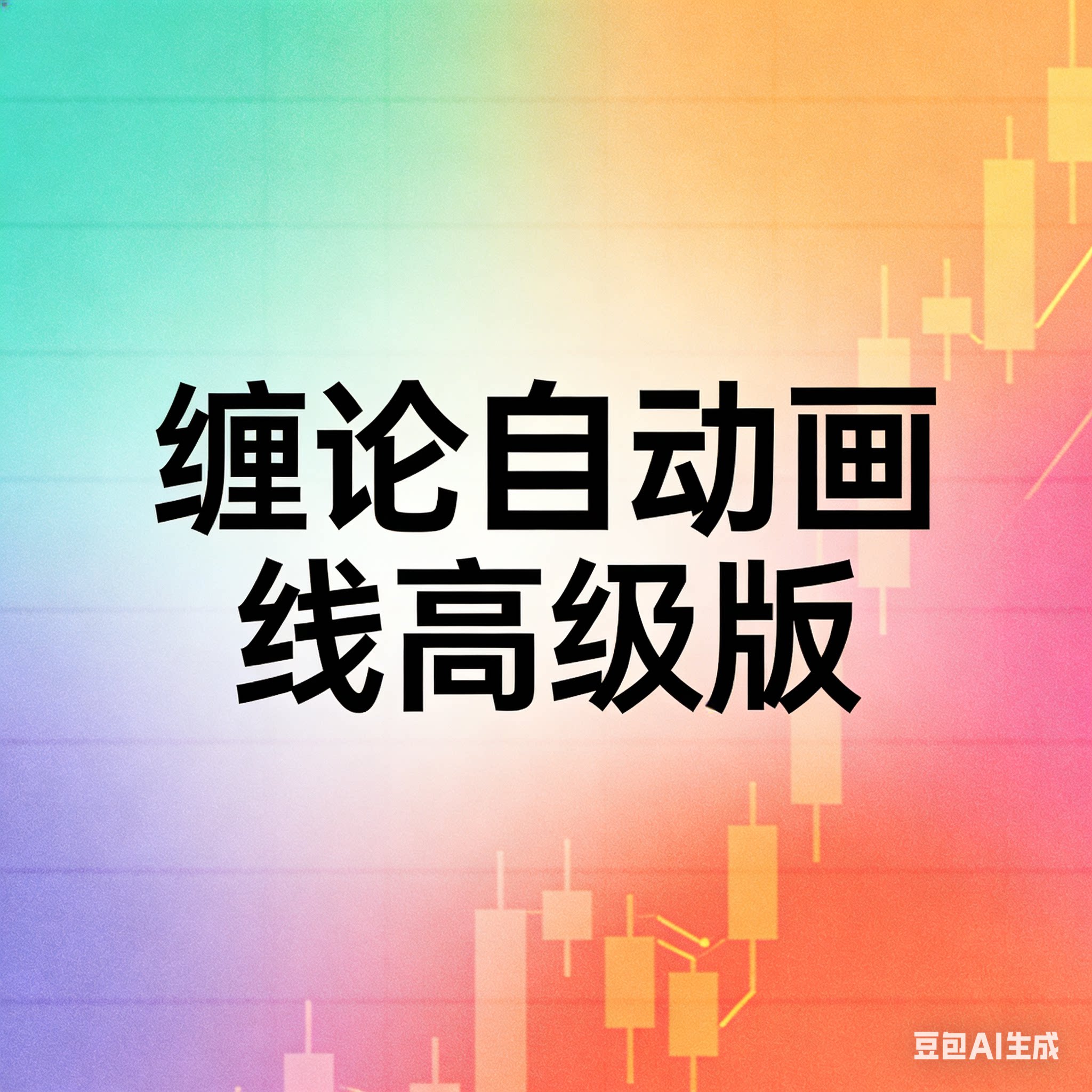 缠论自动画线工具 缠论自动画线平面广告设计