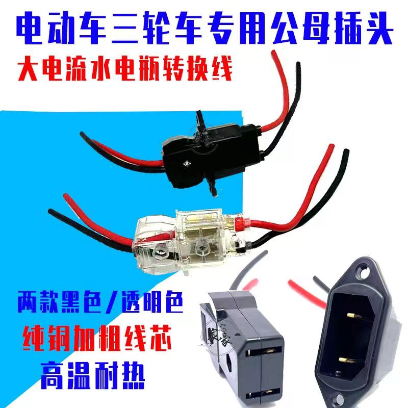 电瓶车充电公母插头接口水电池