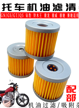 适用铃木摩托车配件QS110赛驰GT125GSX铃木王GS125机油滤芯机油格