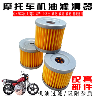 适用铃木摩托车配件QS110赛驰GT125GSX铃木王GS125机油滤芯机油格