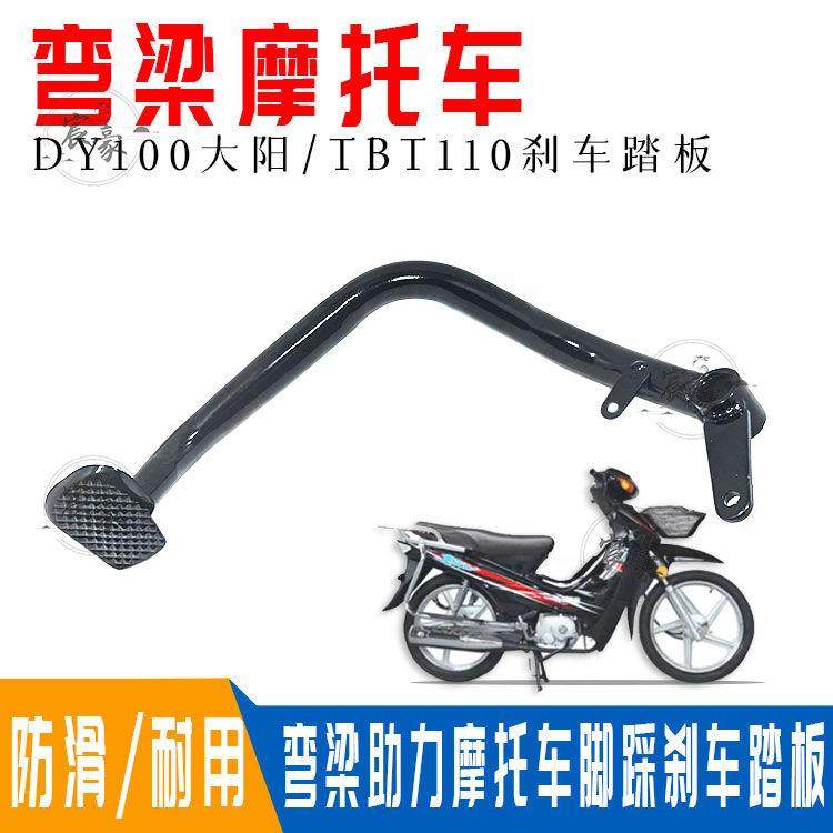 弯梁摩托车后刹车踏板脚踩刹车杆DY100/TBT110助力车后刹车踏板