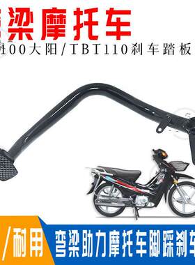 弯梁摩托车后刹车踏板脚踩刹车杆DY100/TBT110助力车后刹车踏板