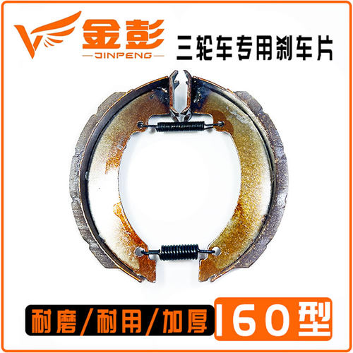 金彭三轮车刹车片耐磨