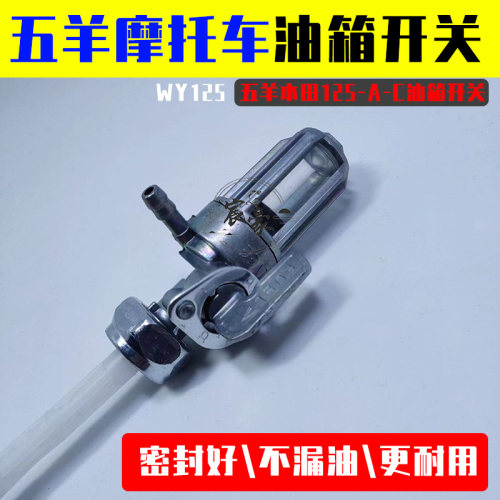 摩托车油开关WY125过滤油管