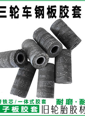 三轮车钢板胶套一体轮胎胶铁芯