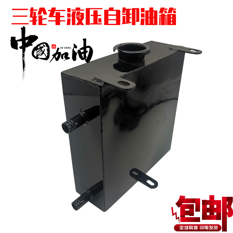 三轮摩托车改装 油泵油箱 三轮车液压自卸油箱 翻斗油箱 升降油箱