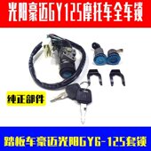 女装 125豪迈125电门锁助力摩托车套锁全车锁点火锁 踏板光阳GY6