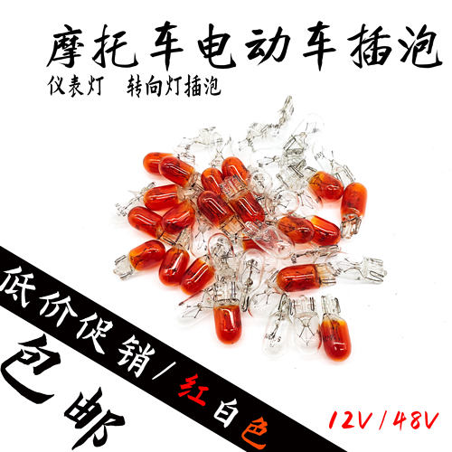 电动车12V48V60V机车插泡灯泡方向灯仪表盘灯泡插泡灯三轮车