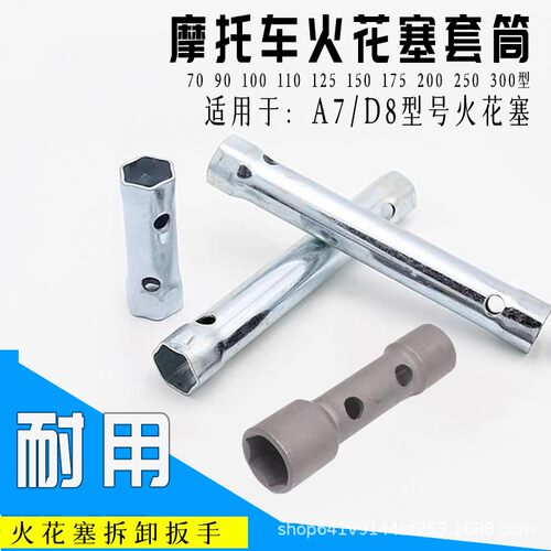 摩托车火花塞套筒扳手A7/D8
