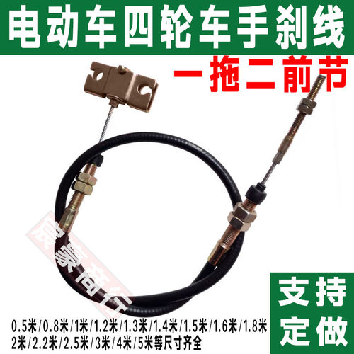 电动三轮车手刹线电动四轮车刹车线一拖二手刹线油刹线定制加粗线
