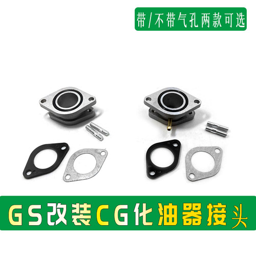 铃木王GS125改装CG125化油器接头