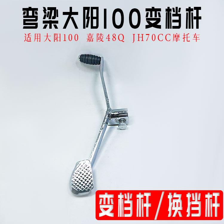 摩托车配件DY100变速挡杆