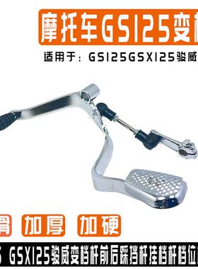 摩托车配件GS125 GSX125骏威变档杆前后踩挡杆挂档杆档位杆变挡杆