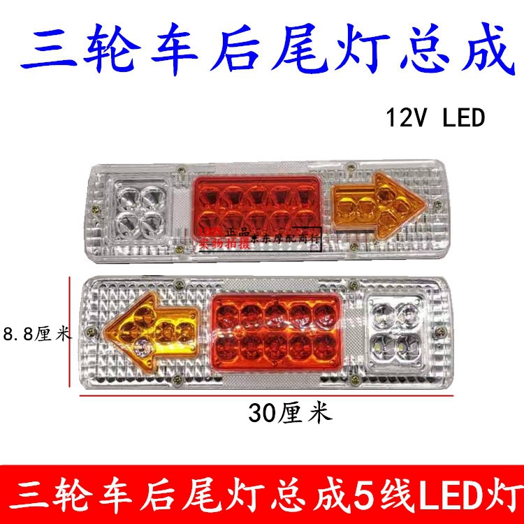 包邮宗申福田隆鑫摩托三轮12V超亮LED后尾灯电动三轮车后尾灯总成