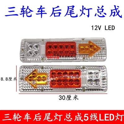 包邮宗申福田隆鑫摩托三轮12V超亮LED后尾灯电动三轮车后尾灯总成