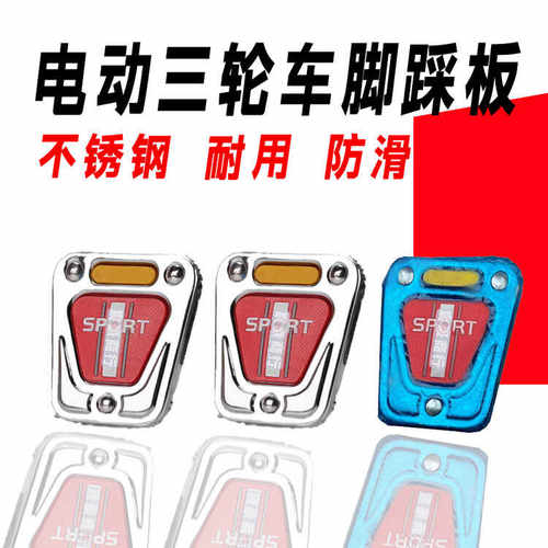 电动三轮车刹车踏板m8 m10脚刹盖防滑脚踩螺丝铁盖刹车板配件
