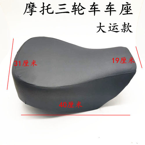 包邮摩托三轮车 125 150 200 250坐子大运款通用PU座垫鞍座椅配件