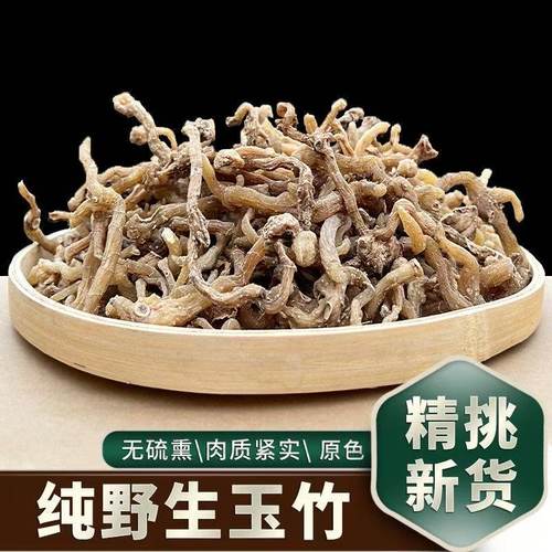 正宗野生玉竹干货批发玉竹条250g搭配沙参黄芪麦冬煲汤茶
