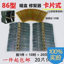 86型暗盒底盒螺母损坏补救件维修修理修补耳朵修复器20支价 卡片式
