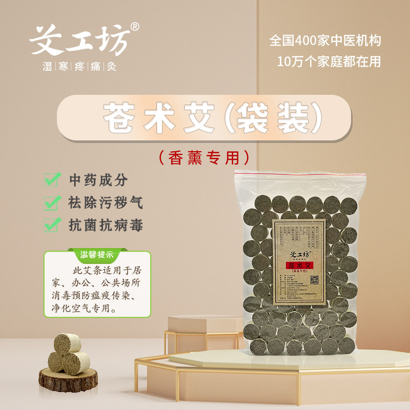 【艾工坊】苍术艾天然驱蚊灭菌抗病毒净化空气祛湿香薰中药艾柱