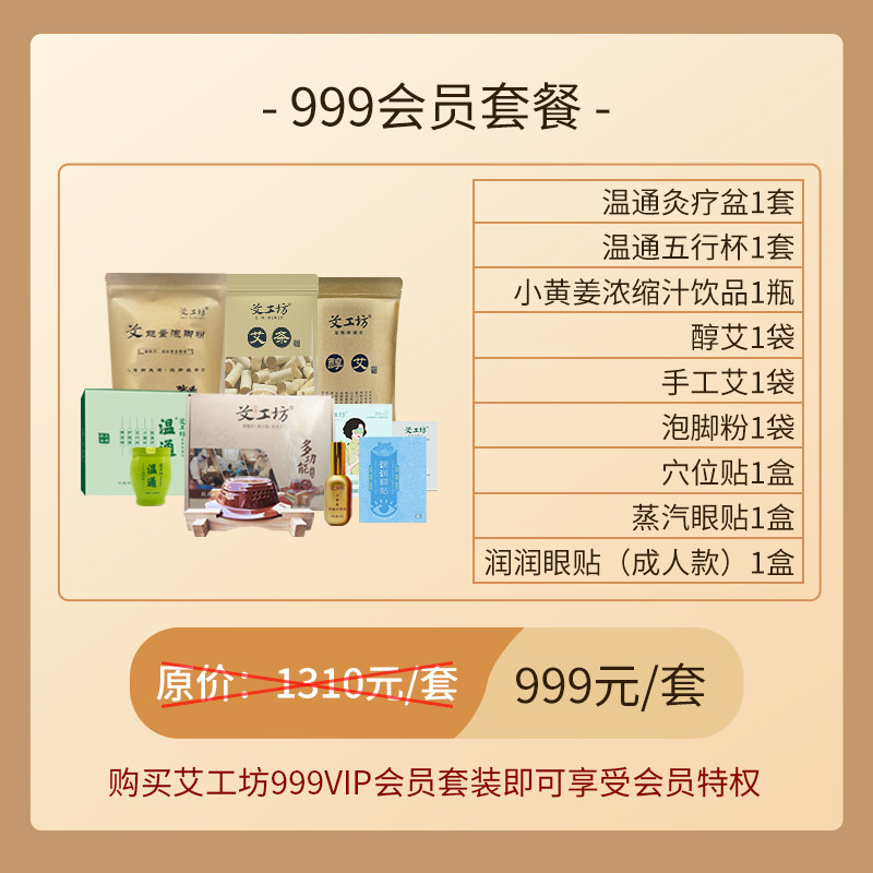 【艾工坊】核心产品套餐终身享会员价温通灸疗盆五行杯醇艾手工艾
