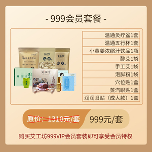 【艾工坊】核心产品套餐终身享会员价温通灸疗盆五行杯醇艾手工艾
