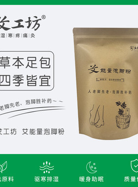 【艾工坊】泡脚粉独立装中药艾叶艾草泡脚足疗包祛湿驱寒保健调理